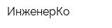 ИнженерКо