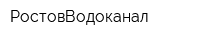 РостовВодоканал