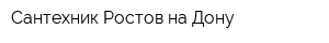Сантехник Ростов-на-Дону