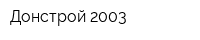 Донстрой-2003
