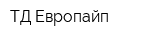 ТД Европайп