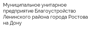 Муниципальное унитарное предприятие Благоустройство Ленинского района города Ростова-на-Дону