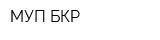 МУП БКР