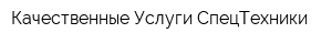 Качественные Услуги СпецТехники