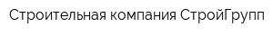 Строительная компания СтройГрупп
