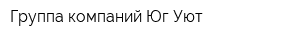 Группа компаний Юг-Уют