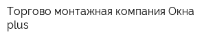 Торгово-монтажная компания Окна plus