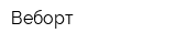 Веборт