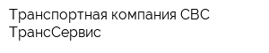 Транспортная компания СВС ТрансСервис