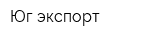 Юг-экспорт