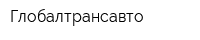 Глобалтрансавто