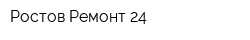 Ростов Ремонт 24