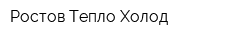 Ростов-Тепло-Холод