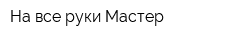 На все руки Мастер
