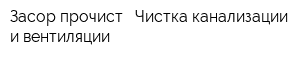 Засор прочист - Чистка канализации и вентиляции