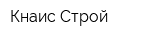 Кнаис Строй
