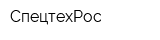 СпецтехРос