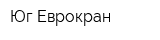 Юг-Еврокран