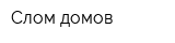 Слом домов