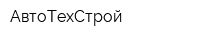 АвтоТехСтрой