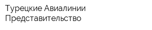 Турецкие Авиалинии Представительство