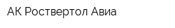 АК Роствертол-Авиа