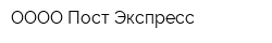 ОООО Пост Экспресс