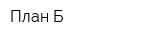 План-Б