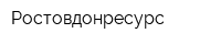Ростовдонресурс