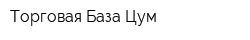 Торговая База Цум