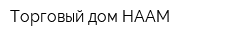 Торговый дом НААМ