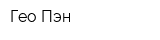 Гео Пэн
