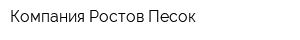 Компания Ростов Песок