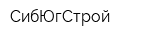СибЮгСтрой