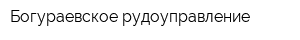 Богураевское рудоуправление