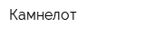 Камнелот