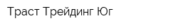 Траст Трейдинг Юг