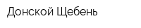 Донской Щебень