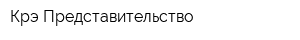 Крэ Представительство