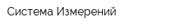 Система Измерений