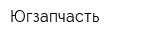 Югзапчасть