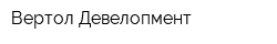 Вертол-Девелопмент
