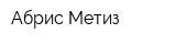 Абрис-Метиз