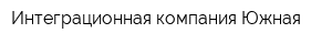Интеграционная компания Южная