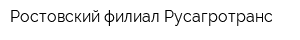 Ростовский филиал Русагротранс