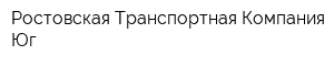 Ростовская Транспортная Компания Юг