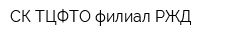 СК ТЦФТО-филиал РЖД
