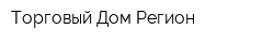 Торговый Дом Регион