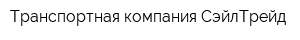 Транспортная компания СэйлТрейд