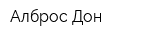 Алброс-Дон